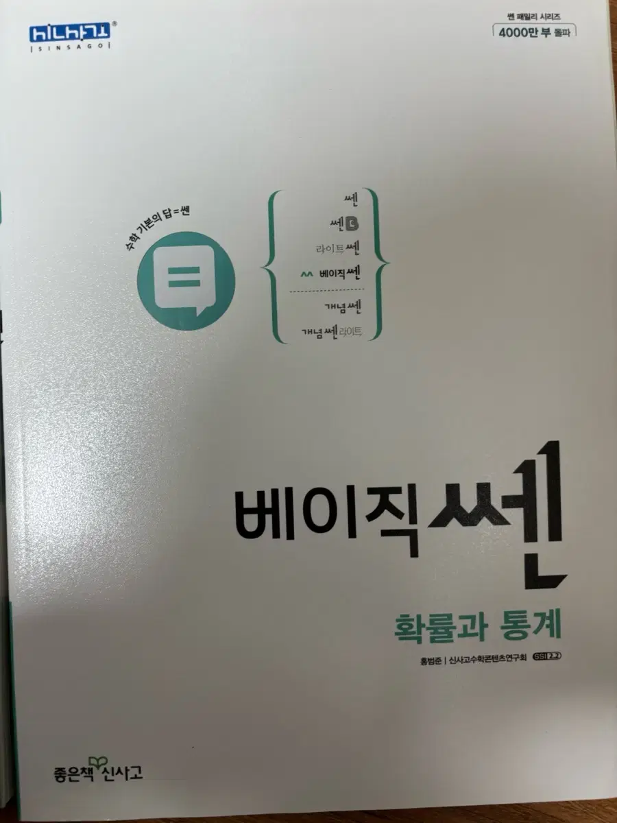 베이직 쎈 확통 새상품 0.8에 판매합니다